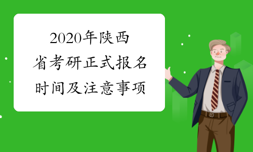 2020年陕西省考研正式报名时间及注意事项