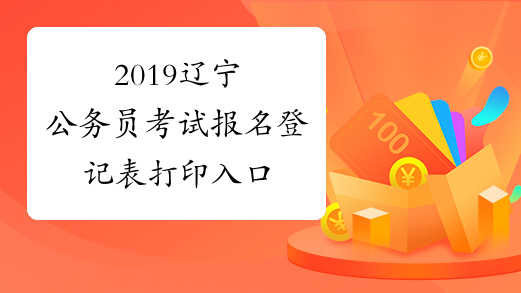 2019辽宁公务员考试报名登记表打印入口