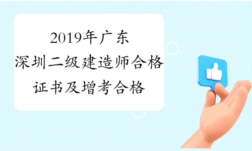 2019年广东深圳二级建造师合格证书及增考合格证明发放通知