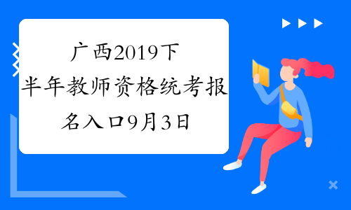 广西2019下半年教师资格统考报名入口9月3日开通