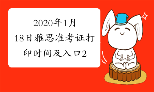 2020年1月18日雅思准考证打印时间及入口2020年1月8日起