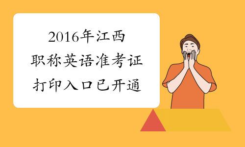 2016年江西职称英语准考证打印入口已开通
