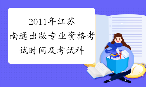 2011年江苏南通出版专业资格考试时间及考试科目