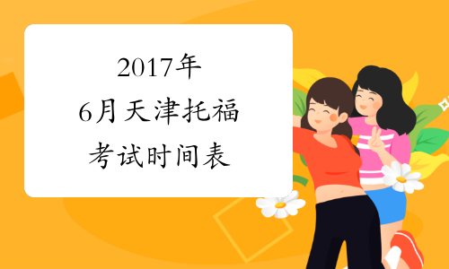 2017年6月天津托福考试时间表