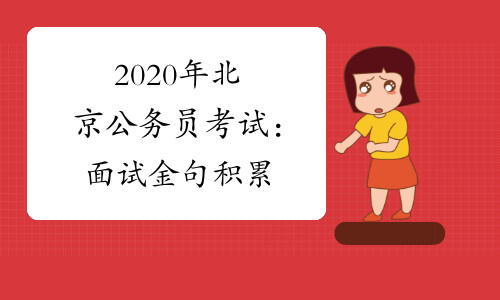2020年北京公务员考试：面试金句积累