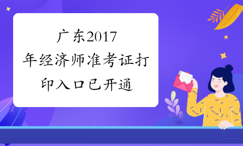 广东2017年经济师准考证打印入口已开通
