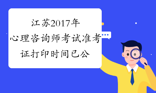 江苏2017年心理咨询师考试准考证打印时间已公布