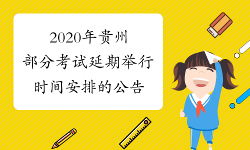 2020年贵州部分考试延期举行时间安排的公告