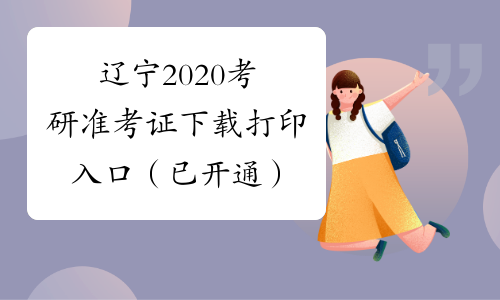 辽宁2020考研准考证下载打印入口（已开通）