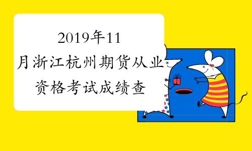2019年11月浙江杭州期货从业资格考试成绩查询入口已开通