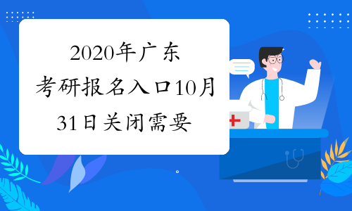 2020年广东考研报名入口10月31日关闭 需要做这4件事
