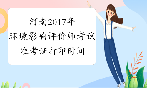 河南2017年环境影响评价师考试准考证打印时间5月18日截止