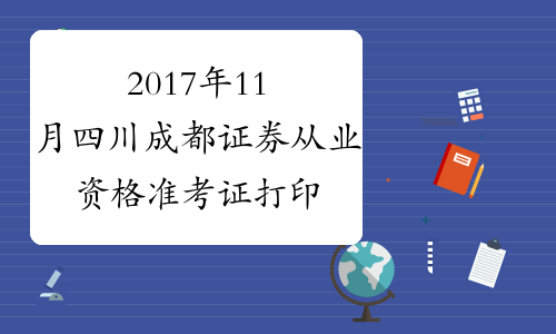 2017年11月四川成都证券从业资格准考证打印入口10月30日开通