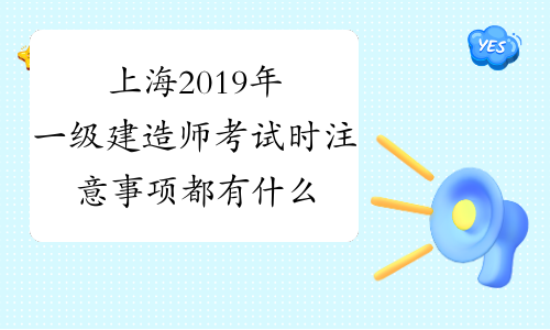 上海2019年一级建造师考试时注意事项都有什么？