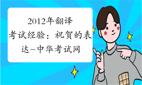 2012年翻译考试经验：祝贺的表达-中华考试网