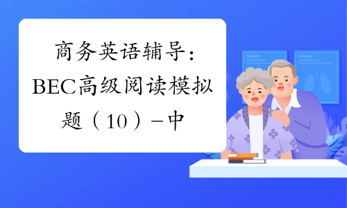 商务英语辅导：BEC高级阅读模拟题（10）-中华考试网