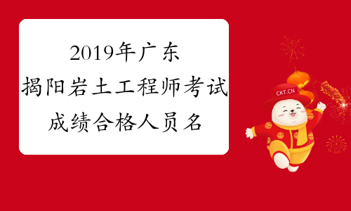 2019年广东揭阳岩土工程师考试成绩合格人员名单