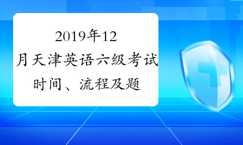 2019年12月天津英语六级考试时间、流程及题型12月14日