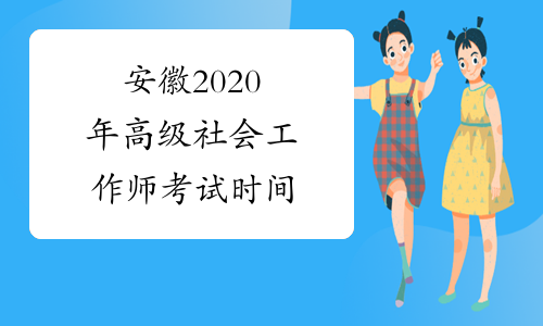 安徽2020年高级社会工作师考试时间