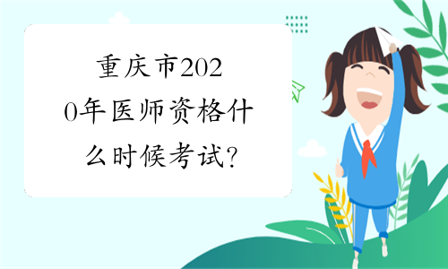 重庆市2020年医师资格什么时候考试？
