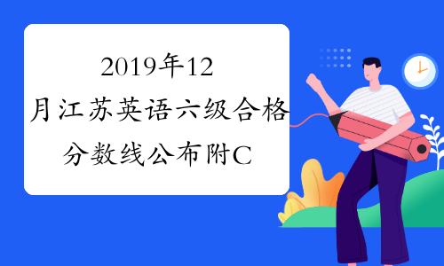 2019年12月江苏英语六级合格分数线公布附CET6成绩查询入口