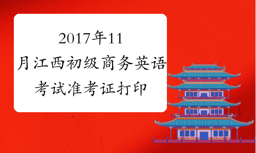 2017年11月江西初级商务英语考试准考证打印时间及入口