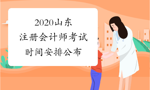 2020山东注册会计师考试时间安排公布