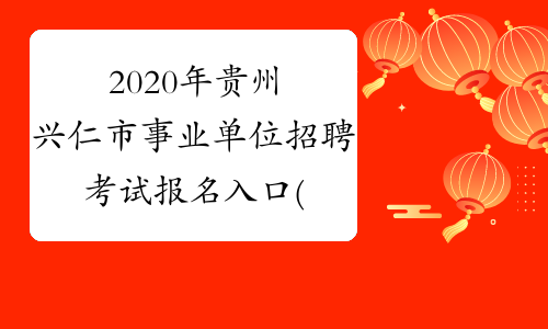 2020年贵州兴仁市事业单位招聘考试报名入口(报名截止倒计