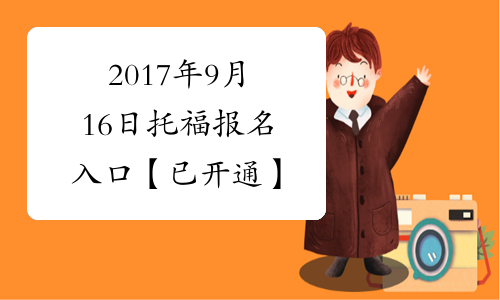 2017年9月16日托福报名入口【已开通】