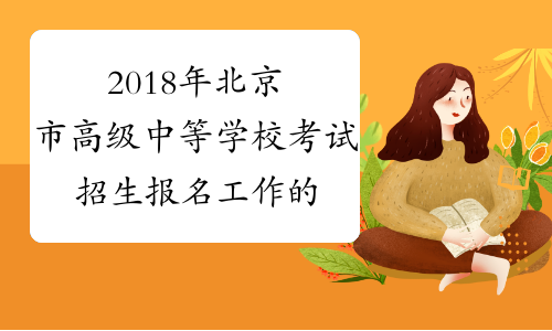 2018年北京市高级中等学校考试招生报名工作的通知