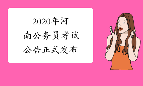 2020年河南公务员考试公告正式发布