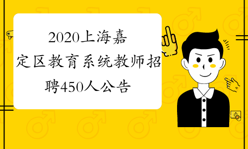 2020上海嘉定区教育系统教师招聘450人公告