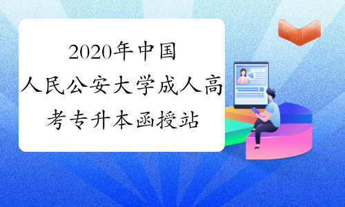2020年中国人民公安大学成人高考专升本函授站点