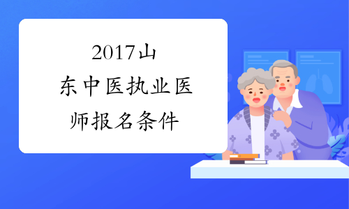 2017山东中医执业医师报名条件