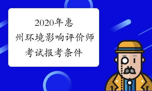 2020年惠州环境影响评价师考试报考条件