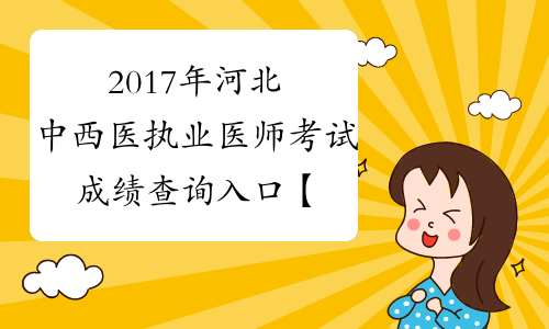 2017年河北中西医执业医师考试成绩查询入口【已开通】