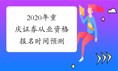 2020年重庆证券从业资格报名时间预测
