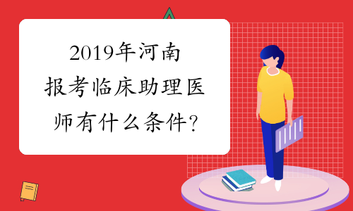 2019年河南报考临床助理医师有什么条件？