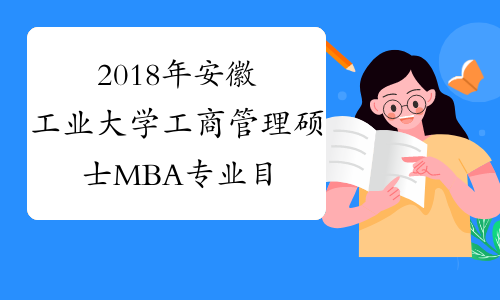 2018年安徽工业大学工商管理硕士MBA专业目录