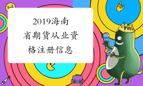2019海南省期货从业资格注册信息​