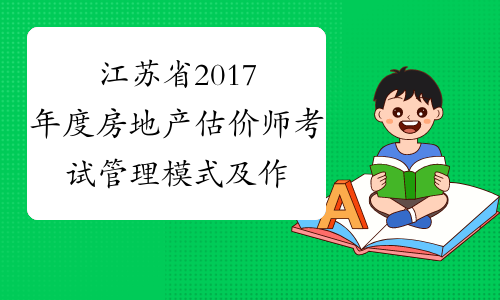 江苏省2017年度房地产估价师考试管理模式及作答方式