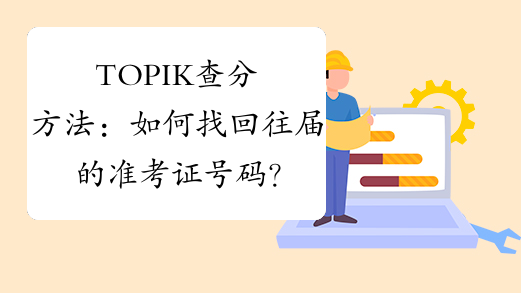 TOPIK查分方法：如何找回往届的准考证号码？