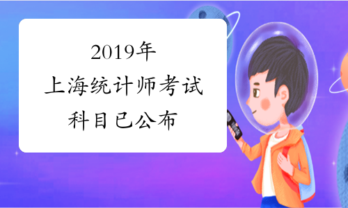2019年上海统计师考试科目已公布