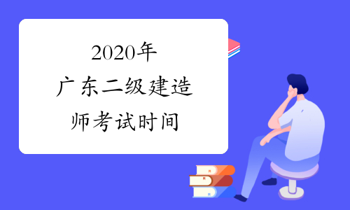 2020年广东二级建造师考试时间