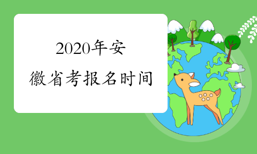 2020年安徽省考报名时间