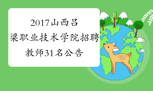 2017山西吕梁职业技术学院招聘教师31名公告