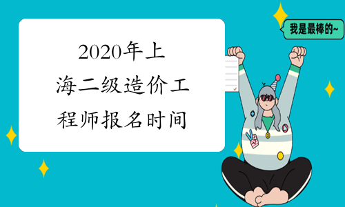 2020年上海二级造价工程师报名时间