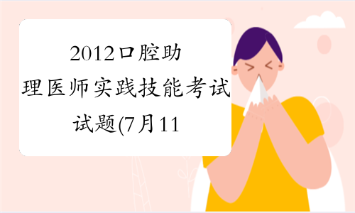 2012口腔助理医师实践技能考试试题(7月11日)