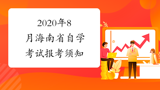 2020年8月海南省自学考试报考须知