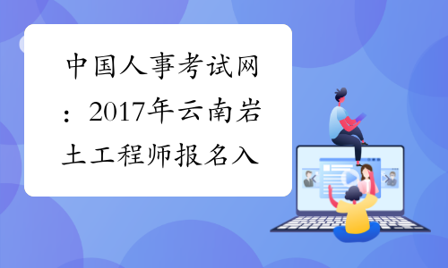 中国人事考试网：2017年云南岩土工程师报名入口